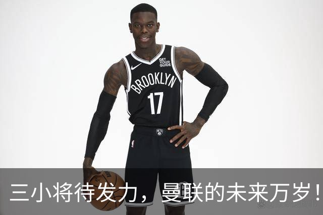 三小将待发力，曼联的未来万岁！