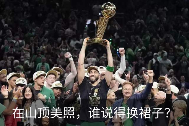 在山顶美照，谁说得换裙子？