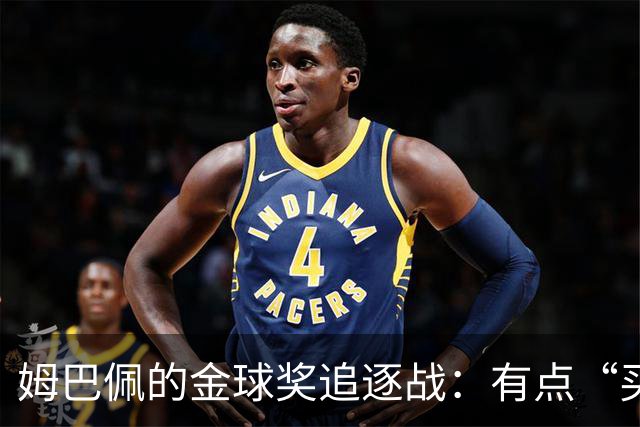 姆巴佩的金球奖追逐战：有点“买票”的味道！