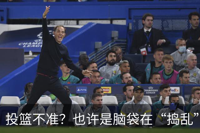 投篮不准？也许是脑袋在“捣乱”！
