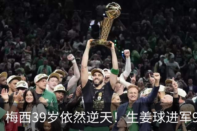 梅西39岁依然逆天！生姜球进军930大关