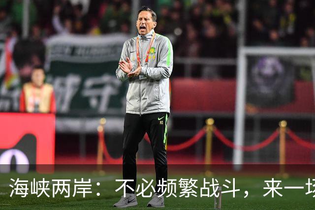 海峡两岸：不必频繁战斗，来一场和谐的“家庭聚会”吧！