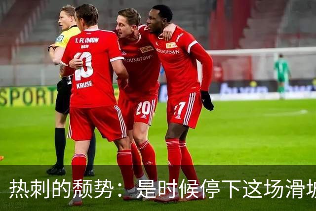 热刺的颓势：是时候停下这场滑坡的过山车了！